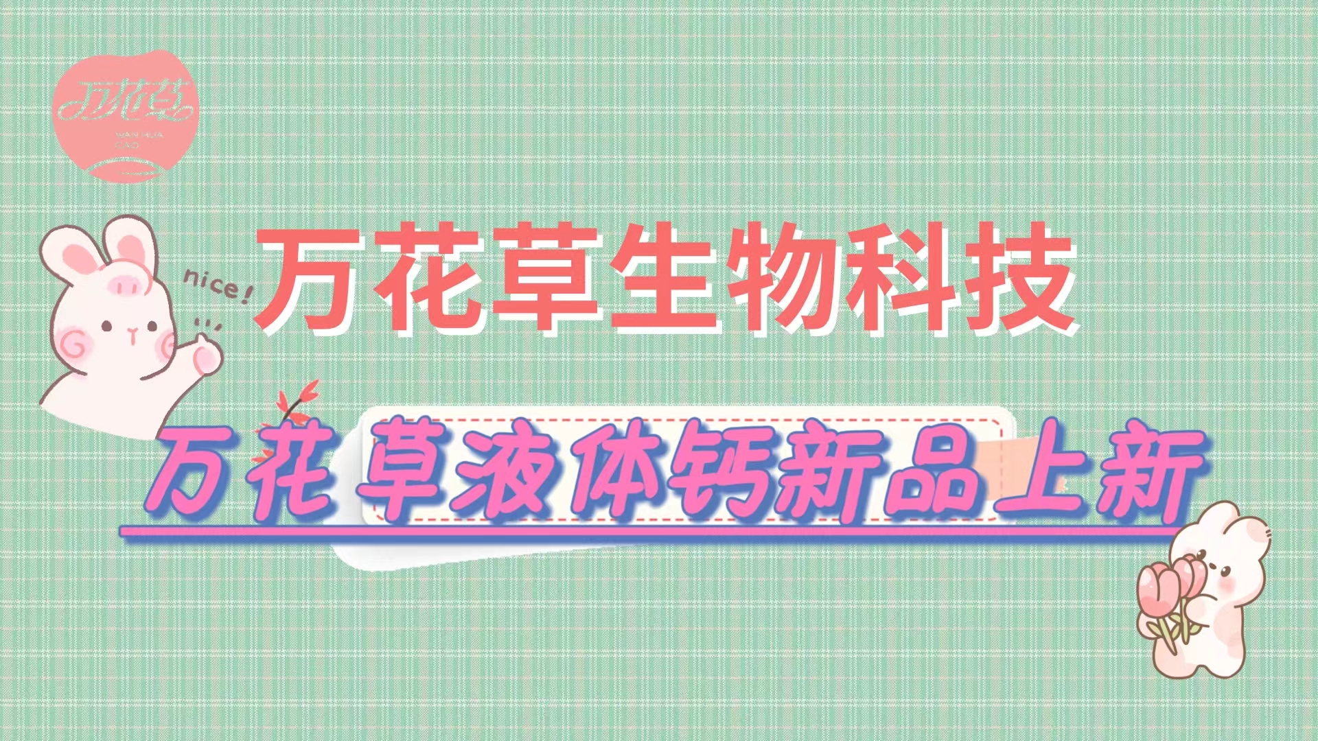 營養(yǎng)口味雙升級，萬花草液體鈣新品上市