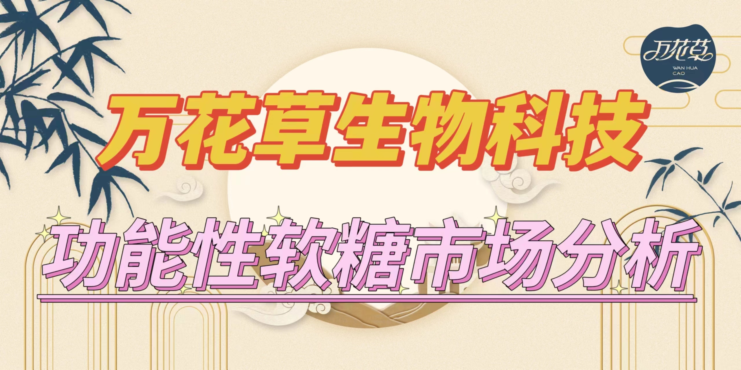 萬花草|功能性軟糖市場分析，入局要抓住時機(jī)