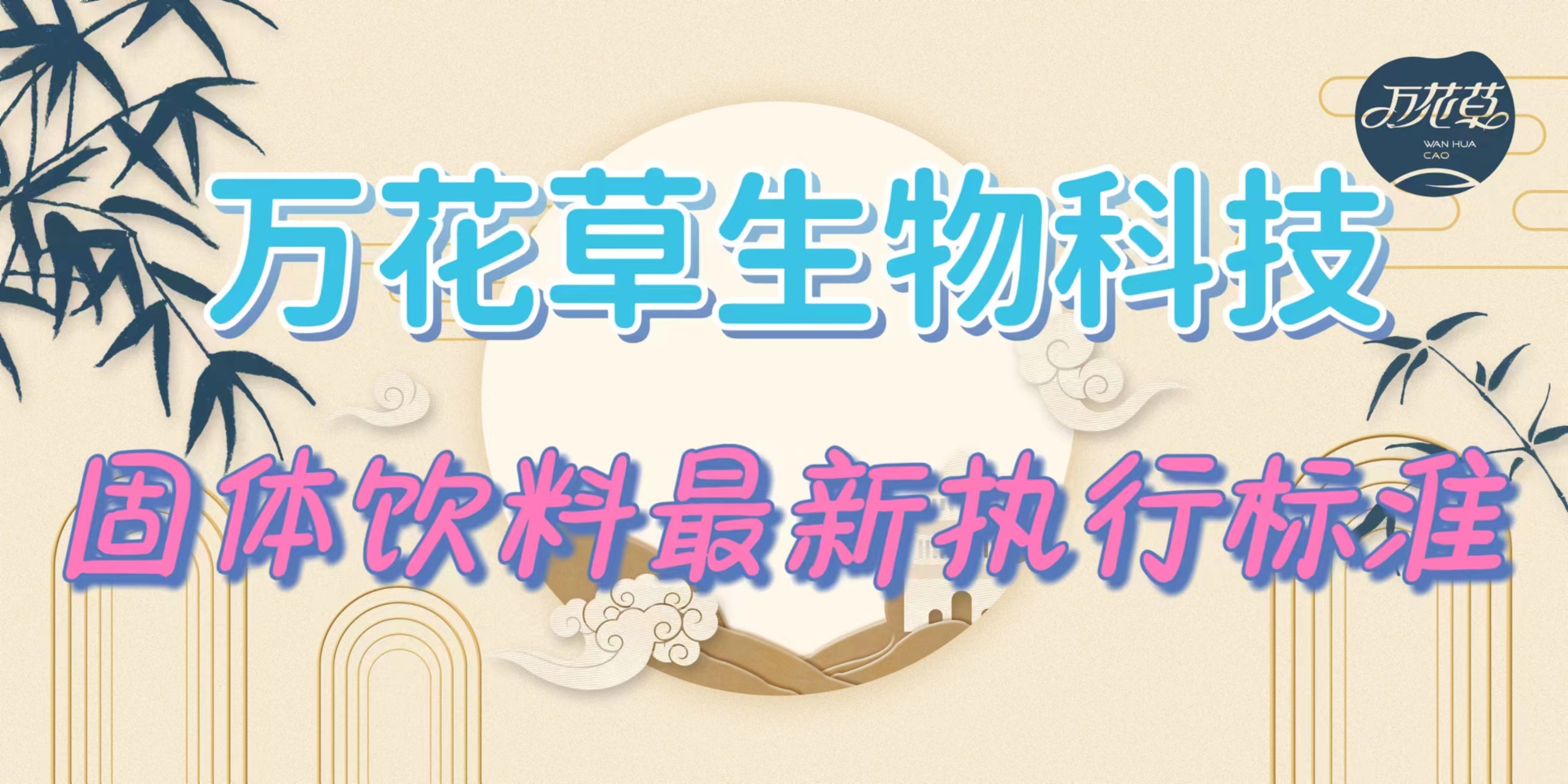 固體飲料最新執(zhí)行標(biāo)準(zhǔn)是什么？