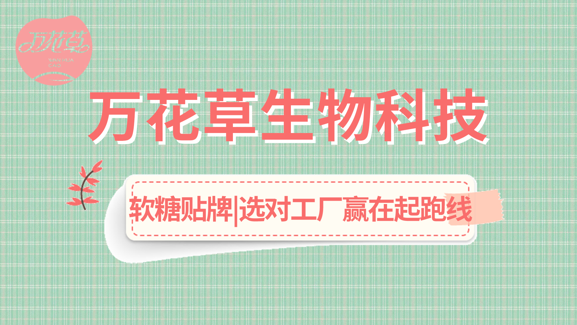 軟糖OEM|軟糖市場火熱，選好工廠贏在起跑線