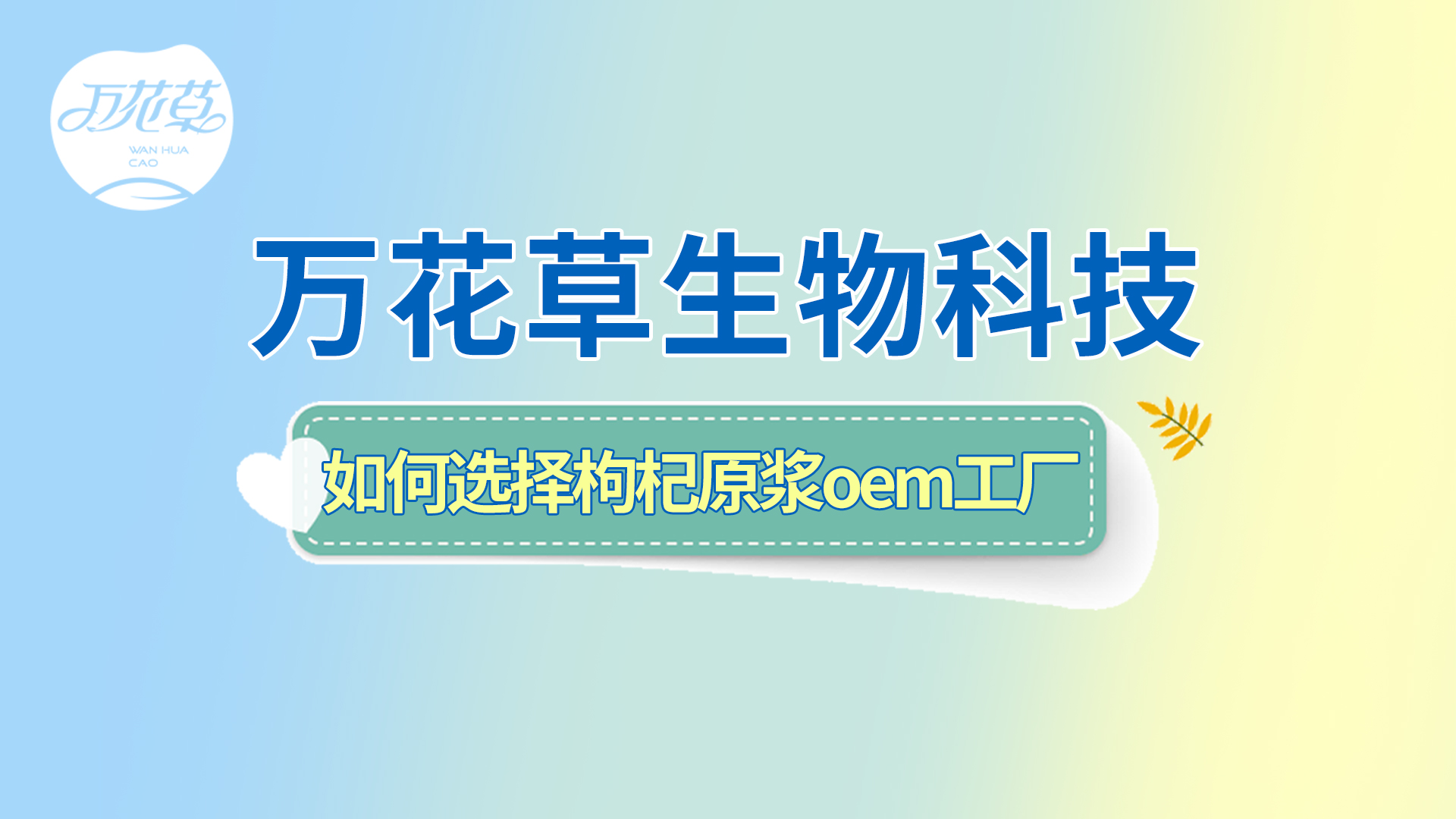 如何選擇一家好的枸杞原漿oem工廠(chǎng)？