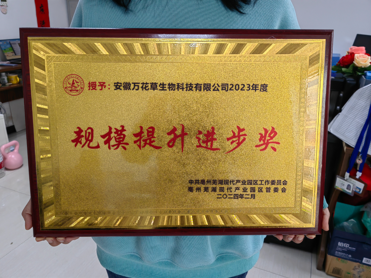 喜訊！萬(wàn)花草榮獲亳蕪產(chǎn)業(yè)園區(qū)優(yōu)秀企業(yè)，董事長(zhǎng)丁克林榮獲明星企業(yè)家稱(chēng)號(hào)